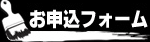 お申し込みフォーム