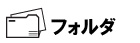 フォルダ印刷