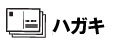 ハガキ印刷