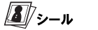 シール印刷